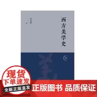 西方美学史 朱光潜广西师范大学出版社