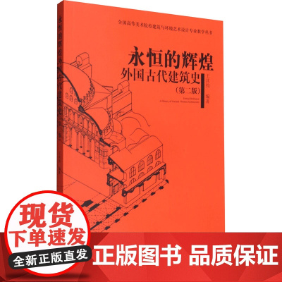 永恒的辉煌 外国古代建筑史(第2版) 王其钧编著 著 著 王其钧 编 建筑艺术(新)专业科技 正版图书籍