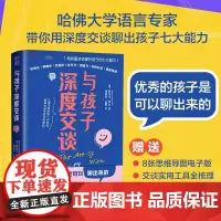 与孩子深度交谈 高质量谈话提升孩子的七大能力优秀的孩子是可以聊出来的!好奇心同理心自信心社交力家庭亲子教育沟通书籍