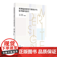 常用临床研究方案设计与标书撰写技巧 2023年12月参考书 9787117351577