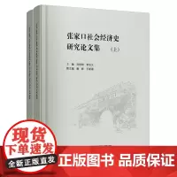 张家口社会经济史研究论文集:全2册