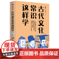 [余杭新华正版]古代文化常识这样学 韩健著 中高考中常见的古代文化常识考点 中国古代文化知识