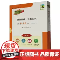 树冠英语.科普纪实.9-10年级.进阶卷