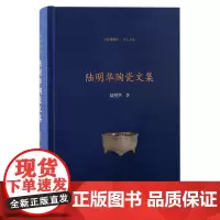系统反映陆明华先生在古陶瓷研究领域的学术成就。上海古籍出版社