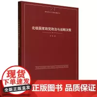 北极国家政党政治与战略决策