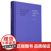 新时期先锋文学研究