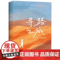 [正版]寻路之旅:停下、询问和探索 中译出版社 心灵成长书籍 正版书心理学