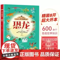 儿童人文地理百科恐龙 硬壳精装
