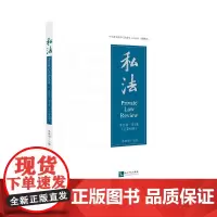 私法:第21辑.第2卷(总第42卷)