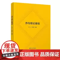 序与格论基础