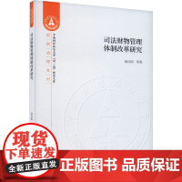 司法财物管理体制改革研究 徐汉明 等 著 法学理论社科 正版图书籍 经济科学出版社