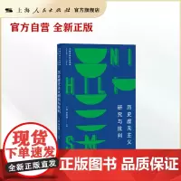 历史虚无主义研究与批判(中国主要社会思潮)