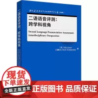 二语语音评测:跨学科视角 (英)塔莉娅·艾萨克斯,(加)帕维尔·特罗菲莫维奇 编 语言文字文教 正版图书籍