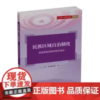认识中国·中国基本制度系列-民族区域自治制度:民族团结和睦的根本保证