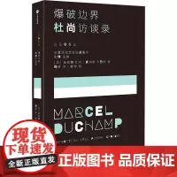 爆破边界 杜尚访谈录 (法)马塞尔·杜尚,(法)皮埃尔·卡巴纳 著 郑毅 译 人物/传记其它文学 正版图书籍 中信出版社