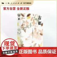 古都(川端康成精选集)