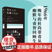 边界——杜尚访谈录