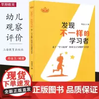 发现不一样的学习者 基于学习故事的幼儿行为观察与评价 周金玉 幼儿园教师专业发展丛书 行为分析 上海教育出版社
