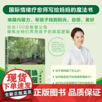正版 妈妈的魔法书 唤醒孩子的内驱力 亲子指导手册 如何高质量陪伴孩子 孩子情绪教养养育孩子的书 青少年成长给孩子好