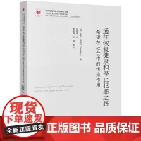 通往恢复健康和停止犯罪之路:希望在社会中的传染作用 (英)大卫·贝斯特著 中央司法警官学院博士文库 法律出版社