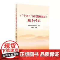 《“十四五”国民健康规划》辅导读本 2023年12月参考书 9787117352925