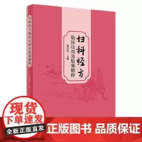 妇科经方临床应用及验案精粹 2023年12月参考书 9787117356060
