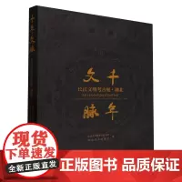 千年文脉:长江文明考古展:湖北