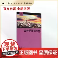 会计学基础习题集(第二版)(高等院校经济学管理学核心课教材)