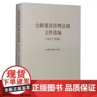 公路建设管理法规文件选编:2023年版