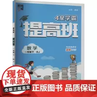 提高班 数学 1年级下·RJ 夏睿 编 小学教辅文教 正版图书籍 河海大学出版社