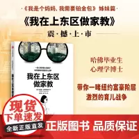 ]我在上东区做家教《我是个妈妈,我需要铂金包》姊妹篇 心理学博士视角下纽约富豪阶层的育儿战争 如何培养孩子 育儿焦虑