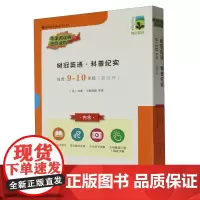树冠英语.科普纪实.9-10年级.基础卷