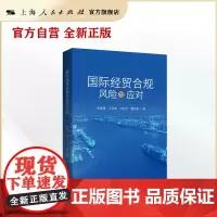 国际经贸合规风险与应对