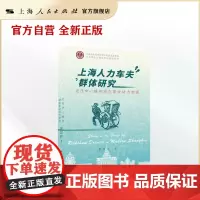 上海人力车夫群体研究:近代中心城市潜在革命动力初探