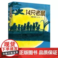 14只老鼠图画书系列(1-6共6册) 儿童3-6周岁幼儿早教书故事书 幼儿园宝宝启蒙认知绘本图画童话读物14只老鼠大搬家