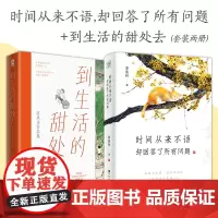[正版书籍]套装2册 时间从来不语,却回答了所有问题+到生活的甜处去