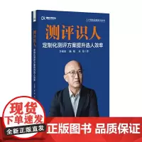 测评识人:定制化测评方案提升选人效率