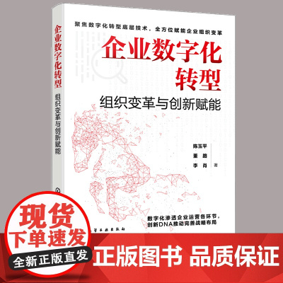 正版 企业数字化转型 组织变革与创新赋能 数字化转型方法技巧参考书 企业管理书籍 数字化转型成功案例 数字化转型实用工具