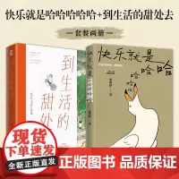 [正版书籍]快乐就是哈哈哈哈哈+到生活的甜处去 套装2册 梁实秋 沈从文 中国近代名家散文集 中国近代随笔