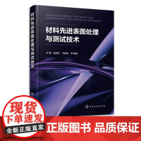 材料先进表面处理与测试技术 付明 金属材料表面处理先进技术 激光表面处理技术 化学镀技术 材料表面处理的工程技术人员参考