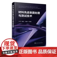 材料先进表面处理与测试技术 付明 金属材料表面处理先进技术 激光表面处理技术 化学镀技术 材料表面处理的工程技术人员参考