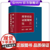 刑事诉讼证据规则编注:条文·适用·案例 刘静坤 赵春雨主编 证据规则工具书 法律出版社