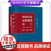 刑事诉讼证据规则编注:条文·适用·案例 刘静坤 赵春雨主编 证据规则工具书 法律出版社