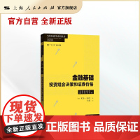 金融基础--投资组合决策和证券价格(当代经济学系列丛书.当代经济学教学参考书系)