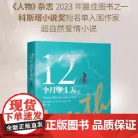 [正版]12个月零1天 获英国理查德和朱迪读书会 中译出版社 外国小说 小说书排行榜爱情短篇小说外国现当代文学