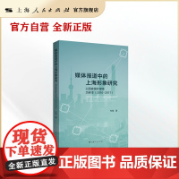 媒体报道中的上海形象研究--以四家国外媒体为样本(2010-2017)