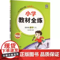 小学教材全练 4年级数学(下) 北京师大版 薛金星 编 小学教辅文教 正版图书籍 陕西人民教育出版社