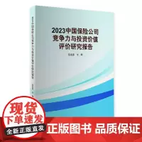 2023中国保险公司竞争力与投资价值评价研究报告