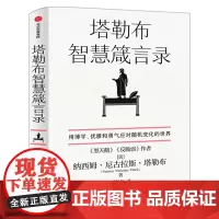 塔勒布智慧箴言录 中英文双语版 纳西姆·尼古拉斯·塔勒布 塔勒布的思想结晶 用博学、优雅和勇气应对随机变化的世界 中信出