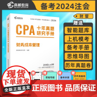 注册会计师2024版CPA考试 财务成本管理+经济法十年真题研究手册历年真题 二科套装 专用辅导教材配套